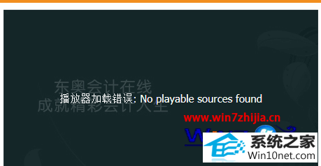 win10ϵͳ޷ŻƼƵʾno playable sources foundͼĲ