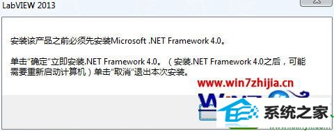 win10ϵͳװLabViEw2013ʧʾҪװ.nET Framework 4.0Ľ